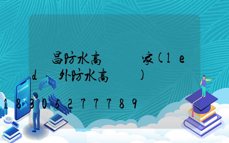 許昌防水高桿燈廠家(led戶外防水高桿燈)