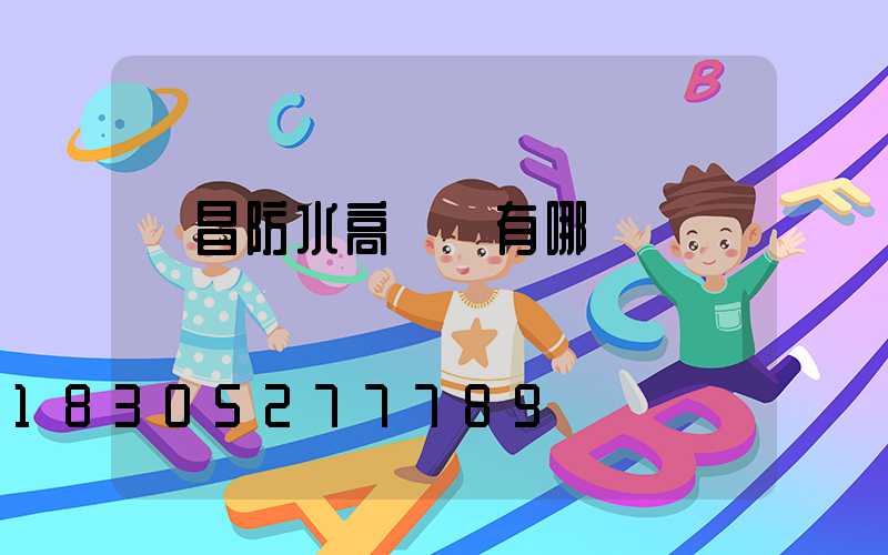 許昌防水高桿燈有哪幾種