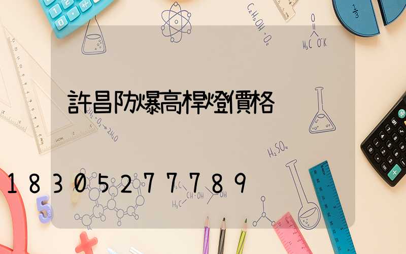 許昌防爆高桿燈價格