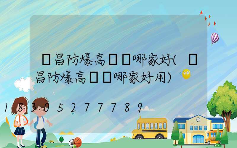 許昌防爆高桿燈哪家好(許昌防爆高桿燈哪家好用)