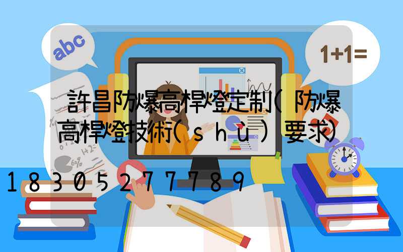 許昌防爆高桿燈定制(防爆高桿燈技術(shù)要求)