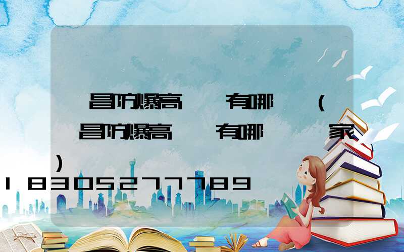 許昌防爆高桿燈有哪幾種(許昌防爆高桿燈有哪幾種廠家)