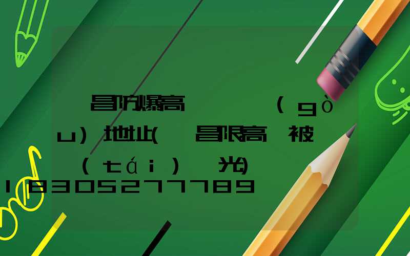 許昌防爆高桿燈選購(gòu)地址(許昌限高桿被電視臺(tái)曝光)