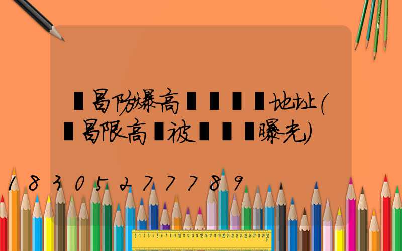 許昌防爆高桿燈選購地址(許昌限高桿被電視臺曝光)