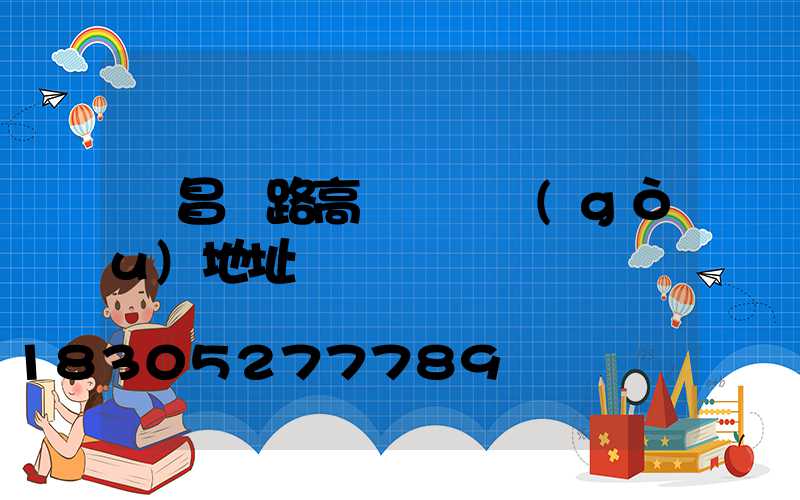 許昌馬路高桿燈選購(gòu)地址