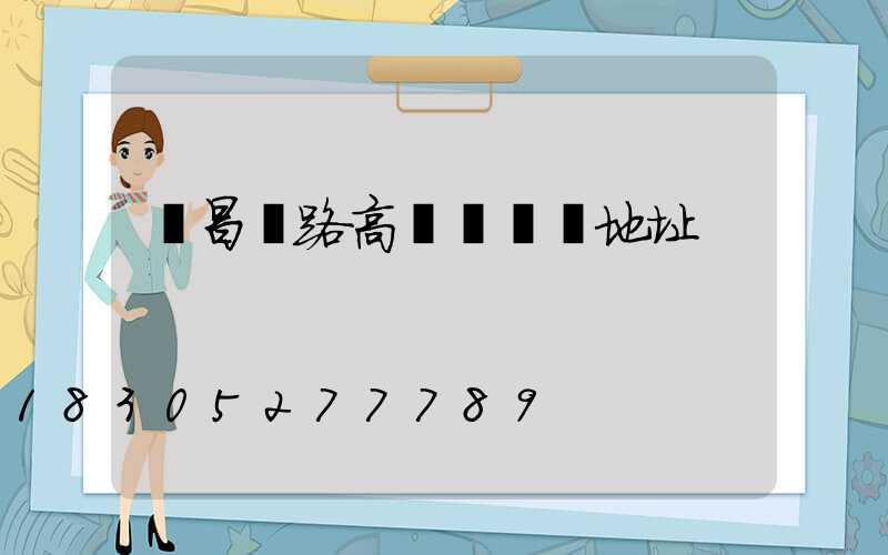 許昌馬路高桿燈選購地址