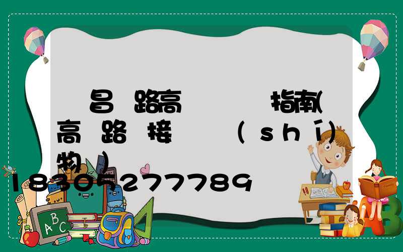 許昌馬路高桿燈選購指南(高桿路燈接線圖實(shí)物圖)