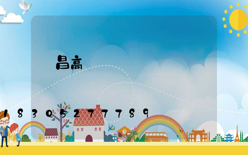 許昌高桿燈價錢