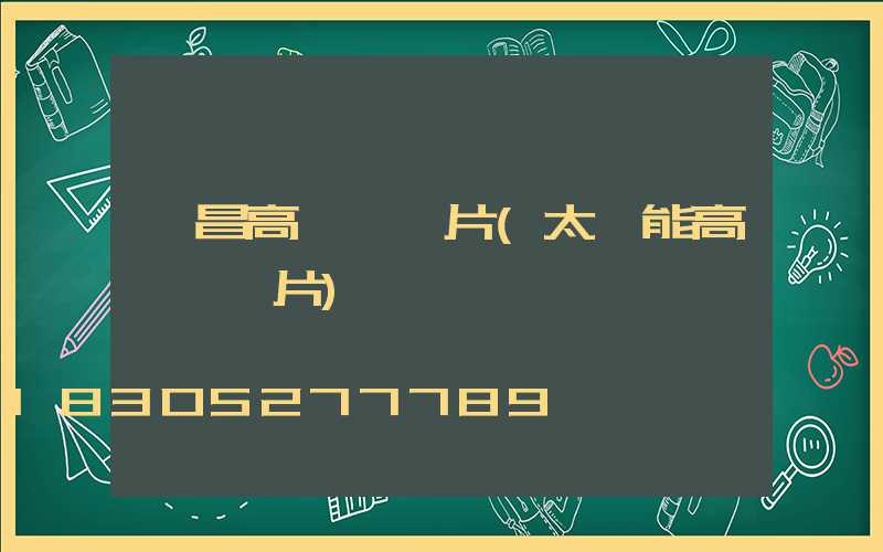 許昌高桿燈圖片(太陽能高桿燈圖片)
