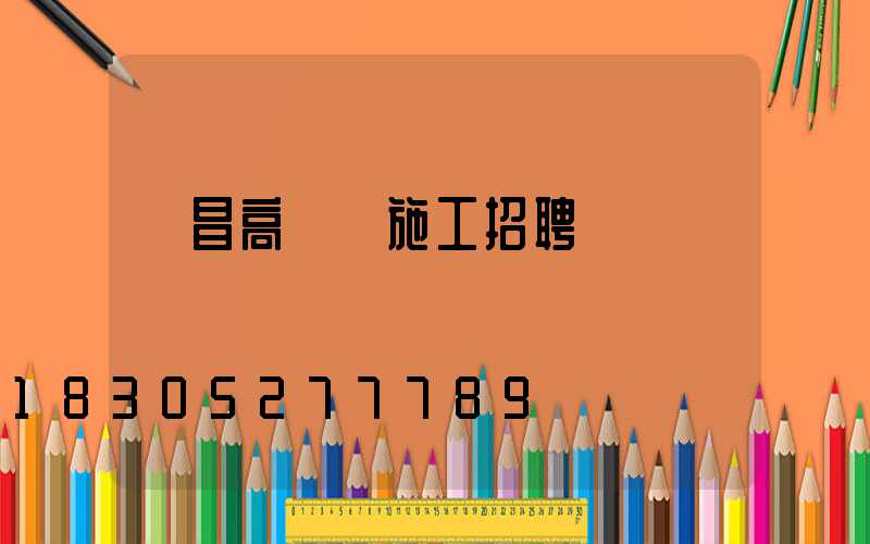許昌高桿燈施工招聘