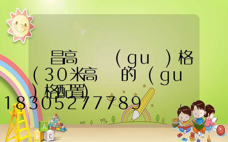 許昌高桿燈規(guī)格(30米高桿燈的規(guī)格配置)