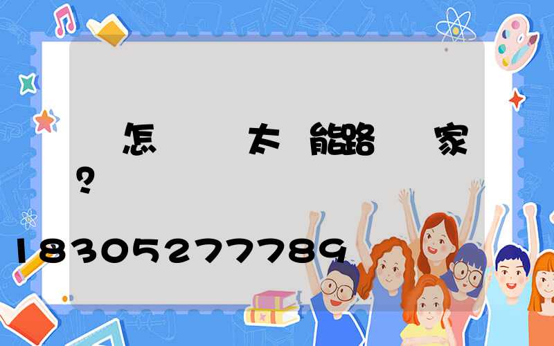 該怎樣選擇太陽能路燈廠家？