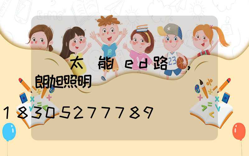 認識太陽能led路燈，來朗旭照明
