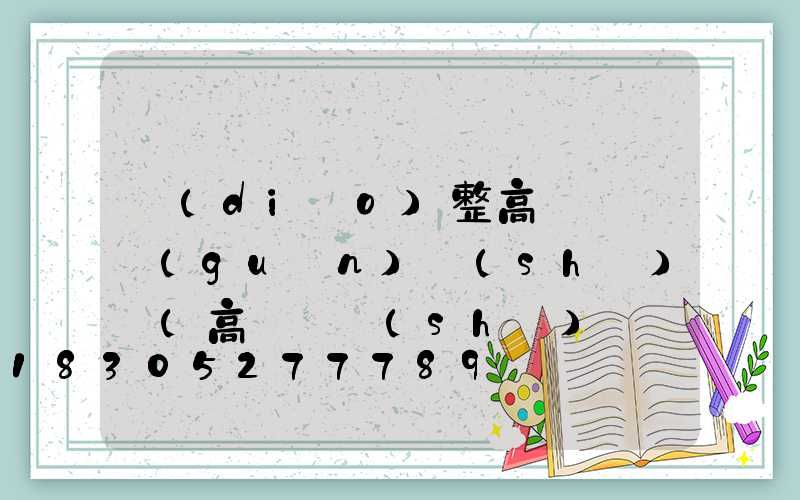 調(diào)整高桿燈開關(guān)時(shí)間(高桿燈時(shí)間調(diào)整說明書)