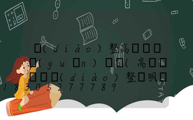 調(diào)整高桿燈開關(guān)時間(高桿燈時間調(diào)整說明書)