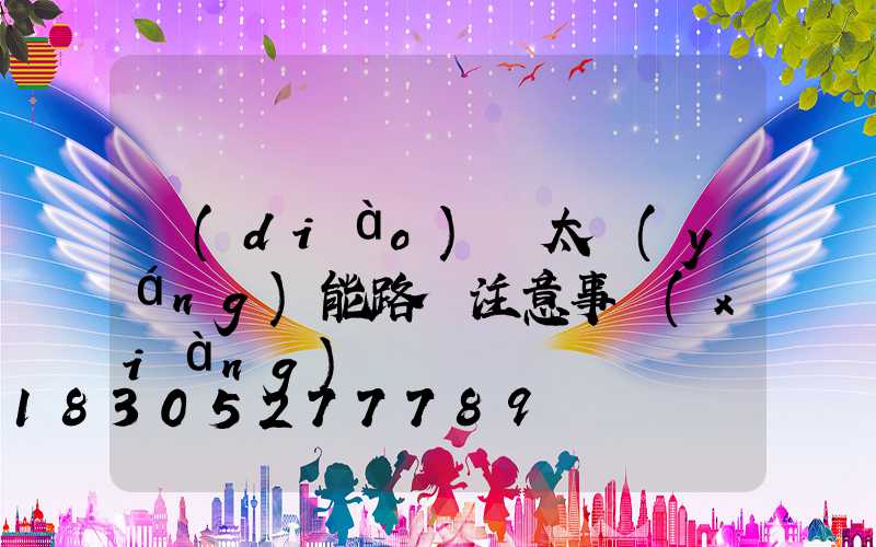 調(diào)試太陽(yáng)能路燈注意事項(xiàng)