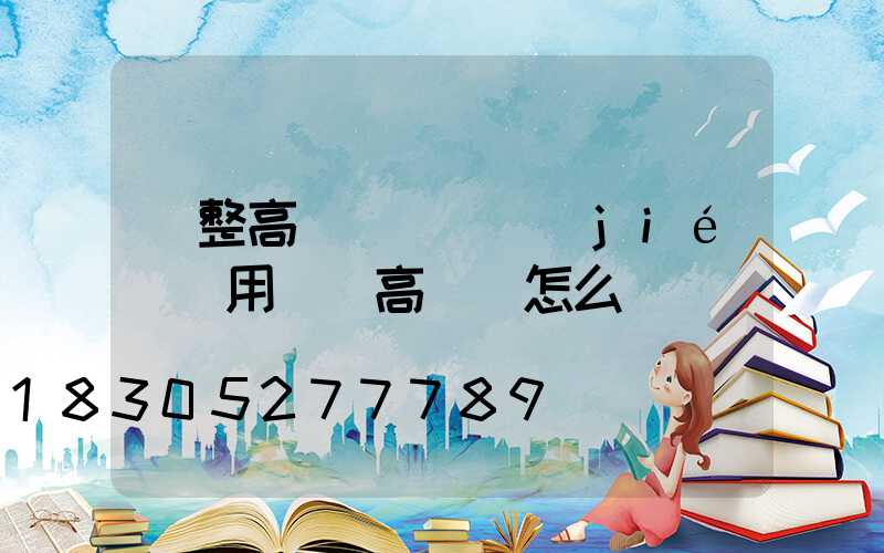 調整高桿燈時間節(jié)約用電(高桿燈怎么調時間)