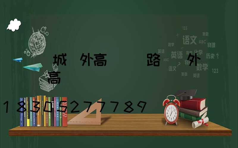 諸城戶外高桿燈(路燈戶外燈高桿燈)