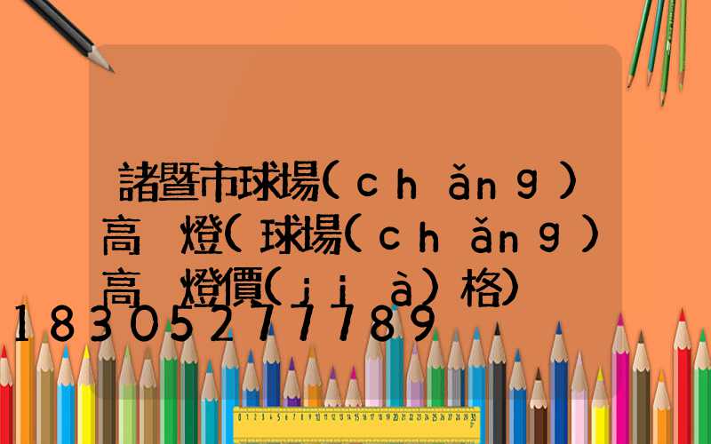 諸暨市球場(chǎng)高桿燈(球場(chǎng)高桿燈價(jià)格)