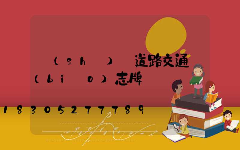 識(shí)別道路交通標(biāo)志牌