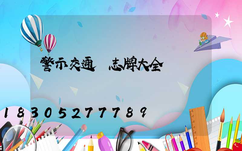 警示交通標志牌大全