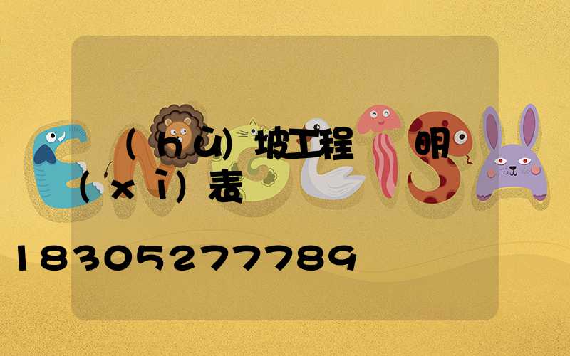 護(hù)坡工程報價明細(xì)表