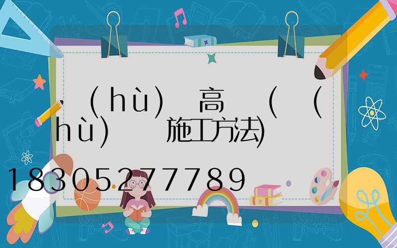 護(hù)欄高桿燈(護(hù)欄燈施工方法)