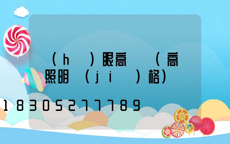 護(hù)眼高桿燈(高桿燈照明價(jià)格)