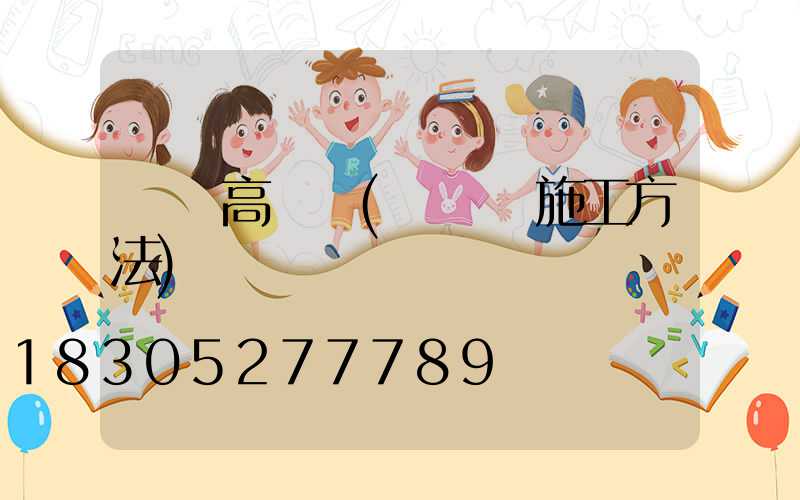 護欄高桿燈(護欄燈施工方法)