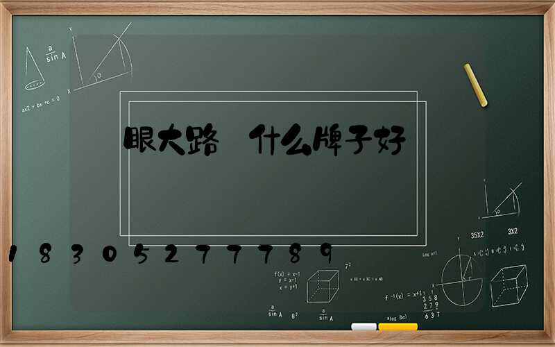 護眼大路燈什么牌子好
