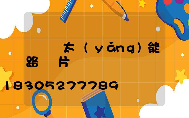 變徑桿太陽(yáng)能路燈圖片