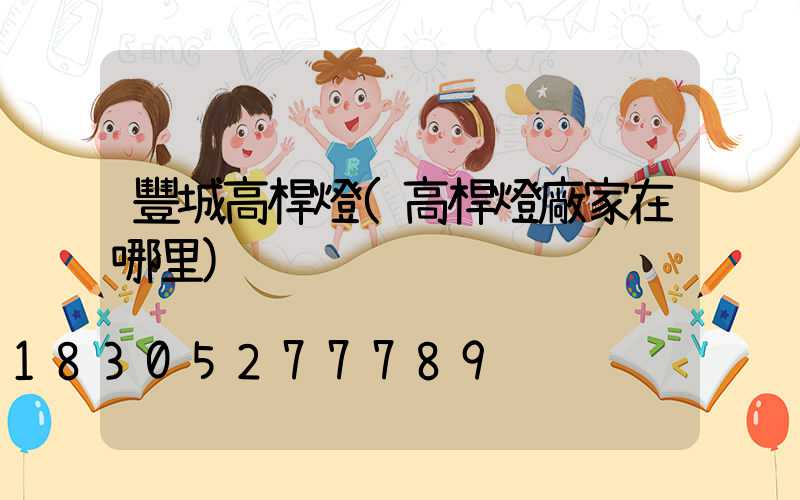 豐城高桿燈(高桿燈廠家在哪里)