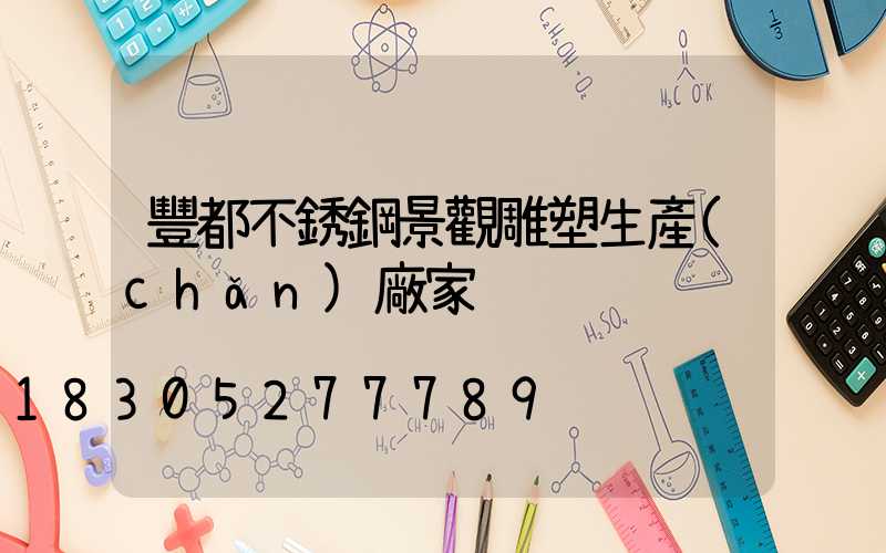 豐都不銹鋼景觀雕塑生產(chǎn)廠家