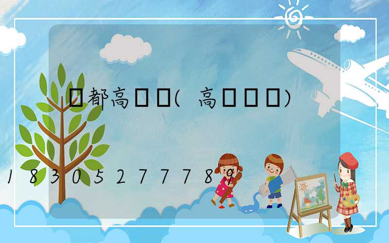 豐都高桿燈(高桿燈廠)