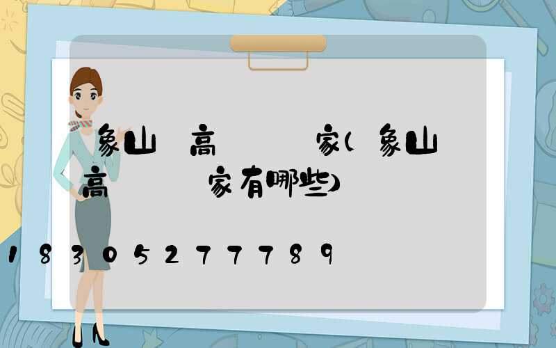 象山縣高桿燈廠家(象山縣高桿燈廠家有哪些)
