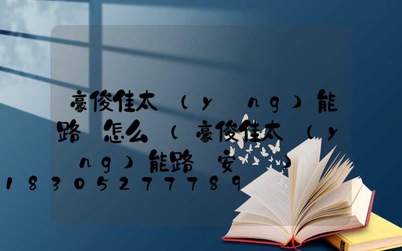 豪俊佳太陽(yáng)能路燈怎么樣(豪俊佳太陽(yáng)能路燈安裝圖)