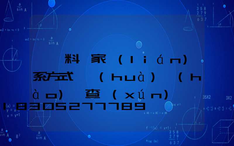 豬飼料廠家聯(lián)系方式電話(huà)號(hào)碼查詢(xún)