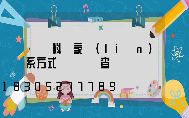 豬飼料廠家聯(lián)系方式電話號碼查詢