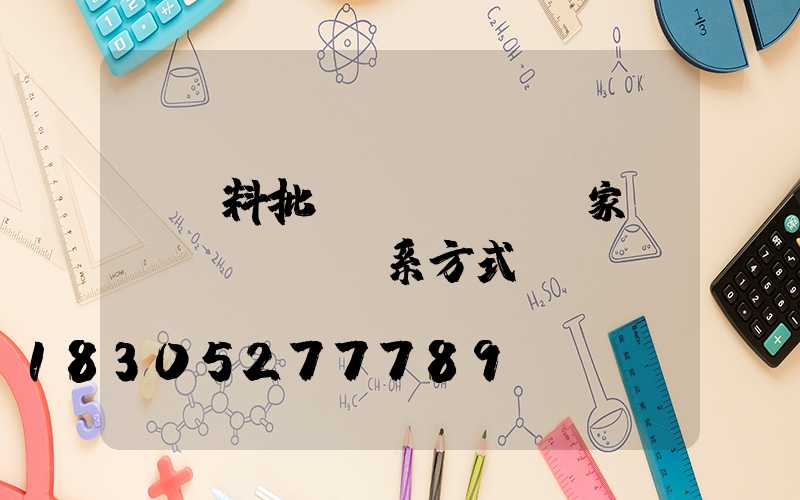 豬飼料批發(fā)廠家聯(lián)系方式