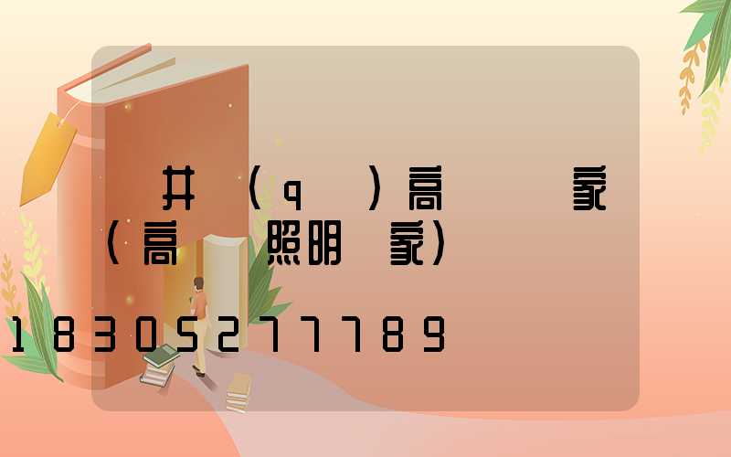 貢井區(qū)高桿燈廠家(高桿燈照明廠家)
