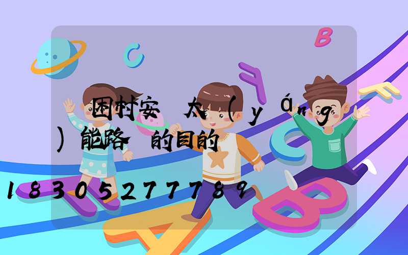 貧困村安裝太陽(yáng)能路燈的目的