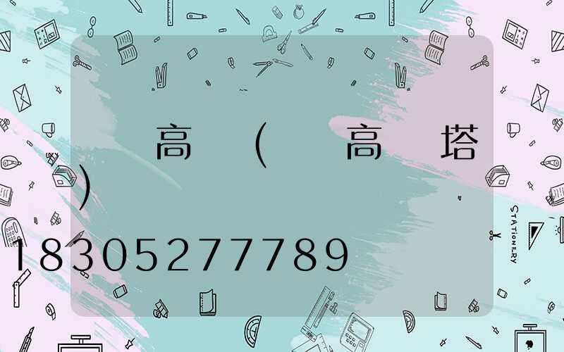 貨場高桿燈(貨場高桿燈塔)