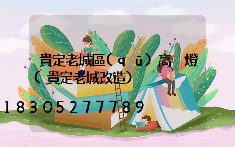 貴定老城區(qū)高桿燈(貴定老城改造)