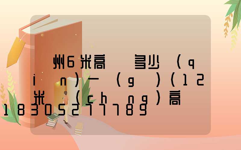 貴州6米高桿燈多少錢(qián)一個(gè)(12米廣場(chǎng)高桿燈價(jià)格)