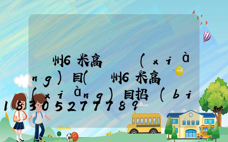 貴州6米高桿燈項(xiàng)目(貴州6米高桿燈項(xiàng)目招標(biāo))