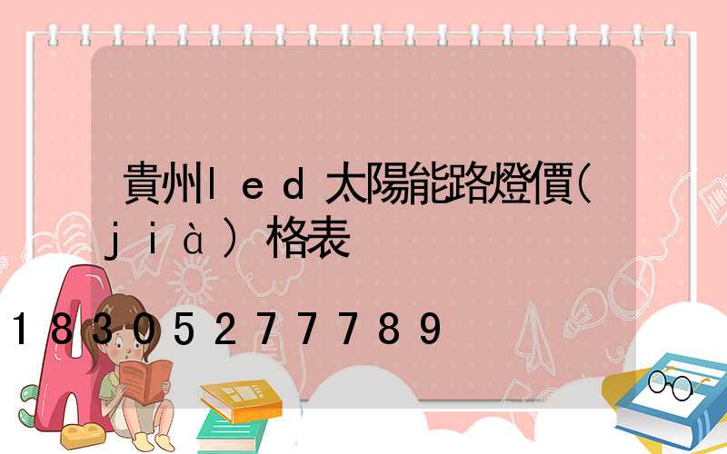 貴州led太陽能路燈價(jià)格表