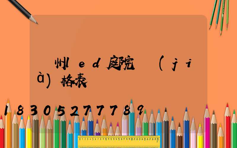 貴州led庭院燈價(jià)格表