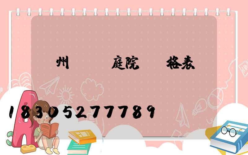貴州led庭院燈價格表