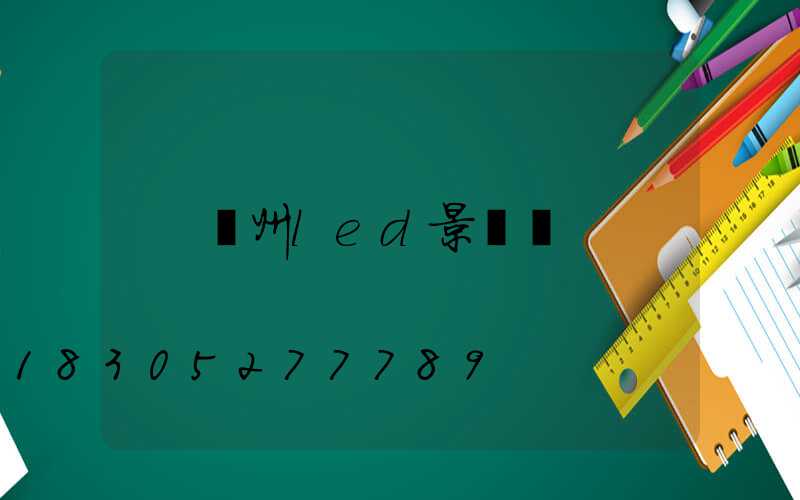 貴州led景觀燈
