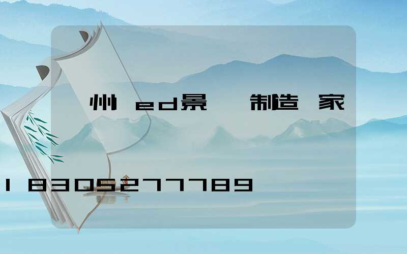 貴州led景觀燈制造廠家